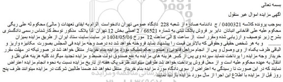 مزایده فروش پلاک ثبتی به شماره 66521 / 2 اصلی