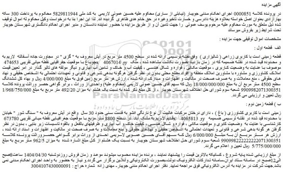 مزایده قطعه زمینی است با کاربری زراعی ( شالیزاری ) 