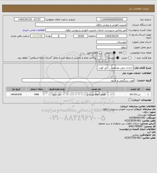 استعلام احداث چمن مصنوعی - تایل کورت