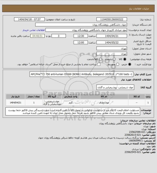 استعلام 1- APC/Fire™️ 750 anti-human CD269 (BCMA) Antibody, biolegend :357516	,1*100 tests