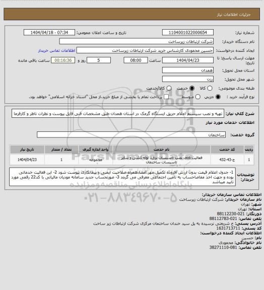 استعلام تهیه و نصب سیستم اعلام حریق ایستگاه گرمک در استان همدان طبق مشخصات فنی فایل پیوست و نظرات ناظر و کارفرما