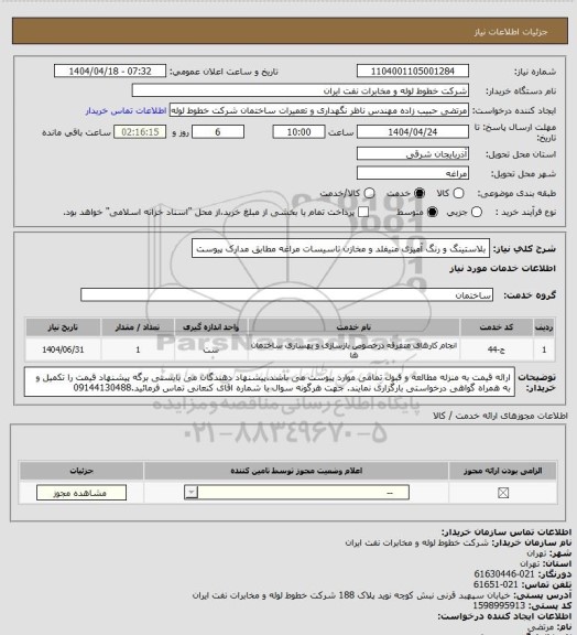 استعلام  بلاستینگ و رنگ آمیزی منیفلد و مخازن تاسیسات مراغه مطابق مدارک پیوست