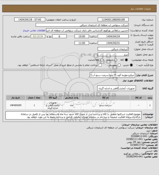 استعلام میکرو مولینه آئوت 4 اینج(سرعت سنج آب)