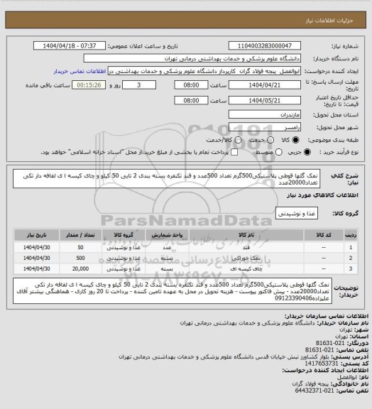 استعلام نمک گلها قوطی پلاستیکی500گرم تعداد 500عدد و قند تکنفره بسته بندی 2 تایی 50 کیلو و چای کیسه ا ی لفافه دار تکی تعداد20000عدد