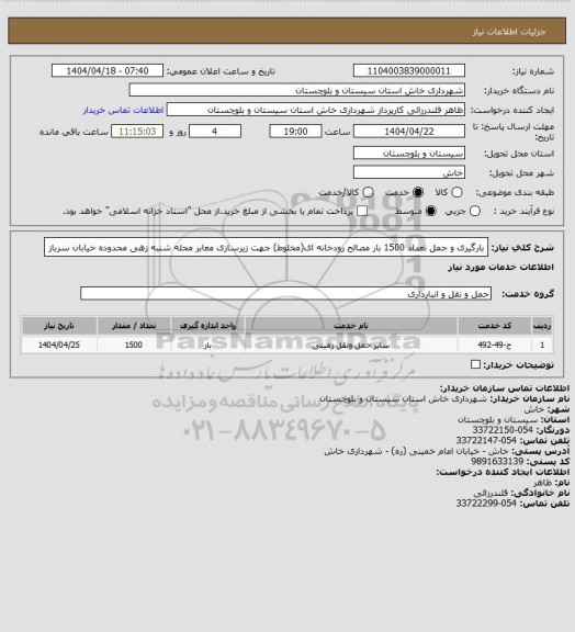 استعلام بارگیری و حمل تعداد 1500 بار مصالح رودخانه ای(مخلوط) جهت زیرسازی معابر محله شنبه زهی محدوده خیابان سرباز