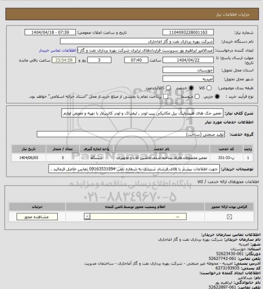استعلام تعمیر جک های هیدرولیک بیل مکانیکی پیپ لودر , لیفتراک و لودر کاترپیلار با تهیه و تعویض لوازم