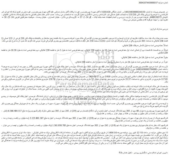 مزایده به صورت یک قطعه زمین مشتمل بر یکبابخانه به پلاک ثبتی 250 فرعی از 153 اصلی قطعه 238 تفکیکی به مساحت 305 مترمربع