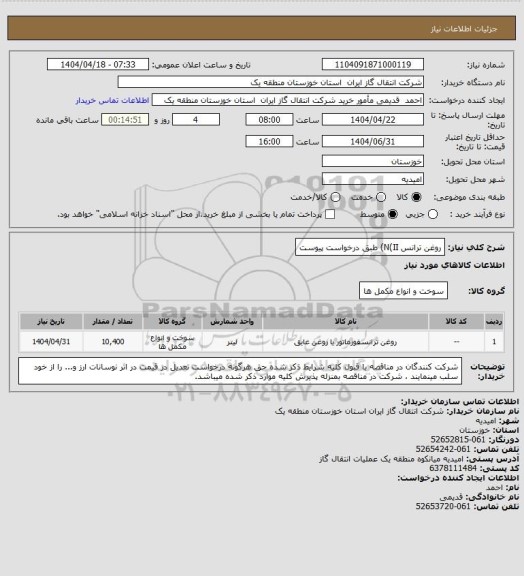 استعلام روغن ترانس N(II) طبق درخواست پیوست