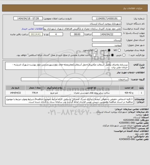 استعلام زیرسازی واجرای روکش آسفالت مکانیزه(باحمل آسفالت)معابرمحله های بلوارشهیدصارمی-بلوار بهشت-شهرک اندیشه - خیابان علی بیات