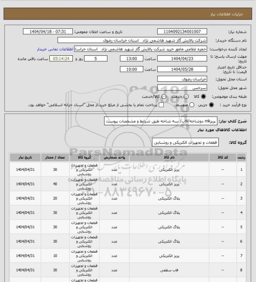 استعلام پریزmk دوشاخه/قاب/ سه شاخه طبق شرایط و مشخصات پیوست