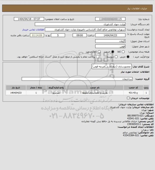 استعلام محصورسازی (دیوارکشی)مزرعه فومن
