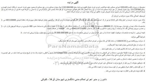 مزایده عرصه و اعیان پلاک ثبتی 2115 فرعی از 3- اصلی