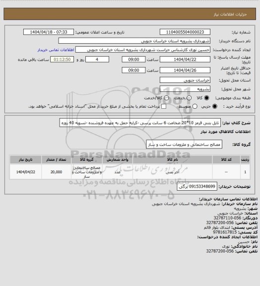 استعلام تایل بتنی قرمز 10*20 ضخامت 6 سانت پرسی -کرایه حمل به عهده فروشنده -تسویه 40 روزه
