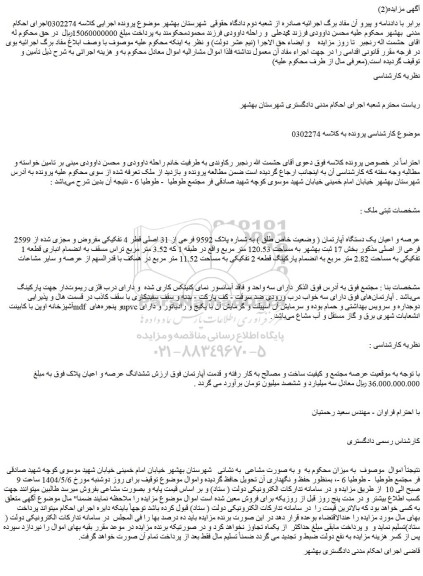مزایده عرصه و اعیان یک دستگاه آپارتمان ( وضعیت خاص طلق ) به شماره پلاک 9592 فرعی از 31 اصلی قطر 4 تفکیکی مفروض و مجزی شده از 2599 فرعی از اصلی