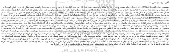 مزایده شش دانگ زمین واگذاری بنیاد مسکن انقلاب اسلامی