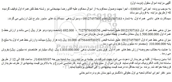 مزایده خط همراه اول