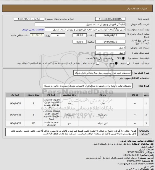 استعلام استعلام خرید هاب سوئیچ و روتر میکروتیک و کابل شبکه