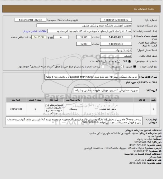 استعلام خرید یک دستگاه پرینتر hp چند کاره مدل Laserjet MFP M236D با پرداخت وجه 5 ماهه
