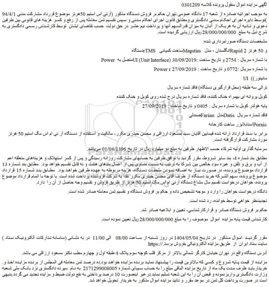 مزایده دستگاه rtms  ساخت کمپانی magstim  انگلستان ، مدل rapid 2 و 50 هرتز و...