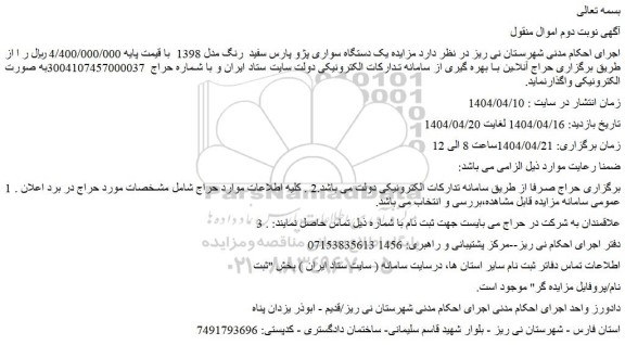 مزایده یک دستگاه سواری پژو پارس سفید  رنگ مدل 1398 