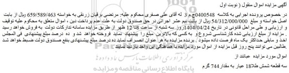 مزایده سه قطعه شمش طلا18 عیار به مقدار744 گرم