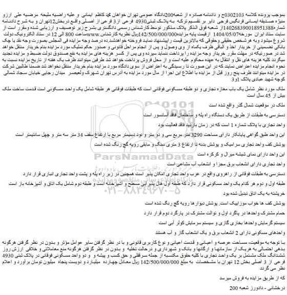 مزایده ملک به پلاک ثبتی4930 فرعی از3 فرعی از اصلی