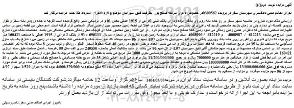 مزایده ملک دارای پلاک ثبتی 2فرعی از 1915 اصلی