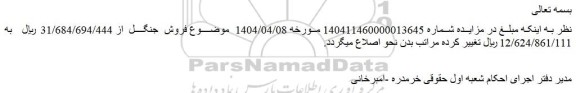 اصلاحیه مزایده یک باب مغازه