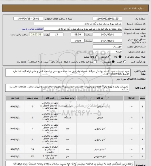 استعلام خرید تجهیزات تقویت کننده پوشش سیگنال همراه اول(طبق مشخصات پیوستی پیشنهاد فنی و مالی ارائه گردد)

شماره کارپرداز:09166035975