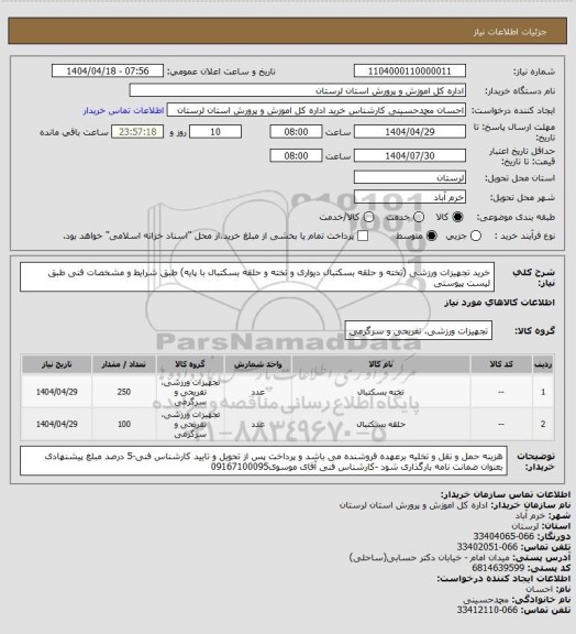 استعلام خرید تجهیزات ورزشی (تخته و حلقه بسکتبال دیواری و تخته و حلقه بسکتبال با پایه) طبق شرایط و مشخصات فنی طبق لیست پیوستی