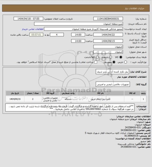 استعلام پنل تکرار کننده آدرس پذیر شیلد