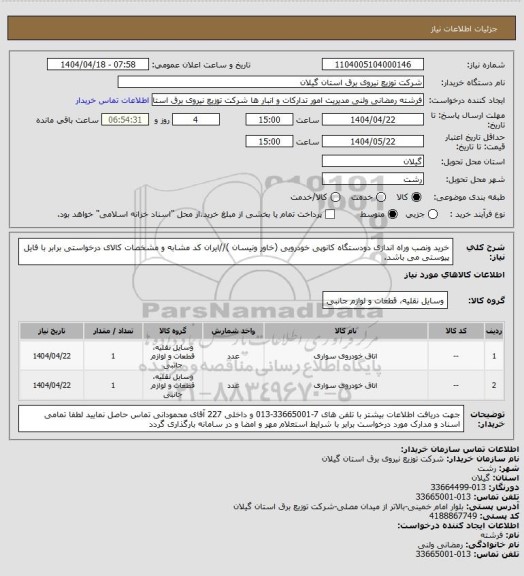 استعلام خرید ونصب وراه اندازی دودستگاه کانوپی خودرویی (خاور ونیسان )//ایران کد مشابه و مشخصات کالای درخواستی برابر با فایل پیوستی می باشد.