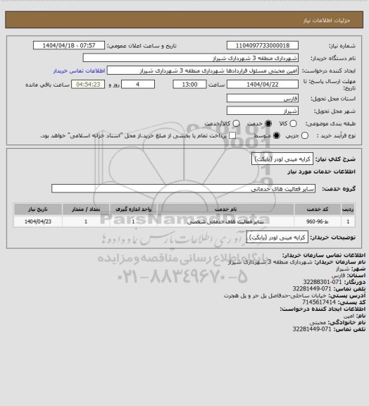 استعلام کرایه مینی لودر (بابکت)