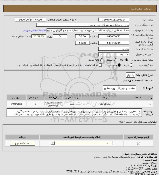 استعلام بال ولو