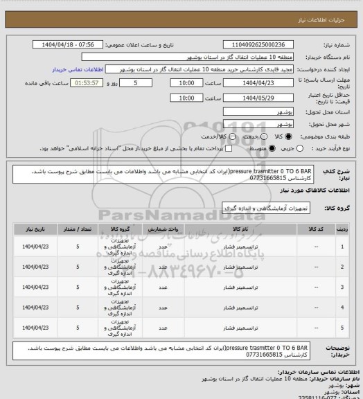 استعلام pressure  trasmitter  0  TO  6 BAR(ایران کد انتخابی مشابه می باشد واطلاعات می بایست مطابق شرح پیوست باشد. کارشناس 07731665815