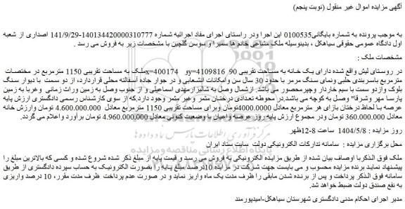 مزایده ملک به مساحت تقریبی 1150 مترمربع