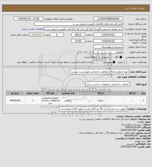 استعلام تهیه و لوازم تدارکات مصالح ساختمانی طبق لیست پیوست