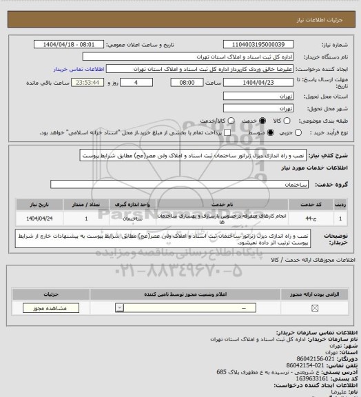 استعلام نصب و راه اندازی دیزل ژنراتور ساختمان ثبت اسناد و املاک ولی عصر(عج) مطابق شرایط پیوست