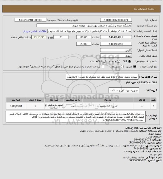 استعلام سوزن پانکچر                  تعداد : 150 عدد
کتتر  IUI  ماندرل دار        تعداد : 500 عدد