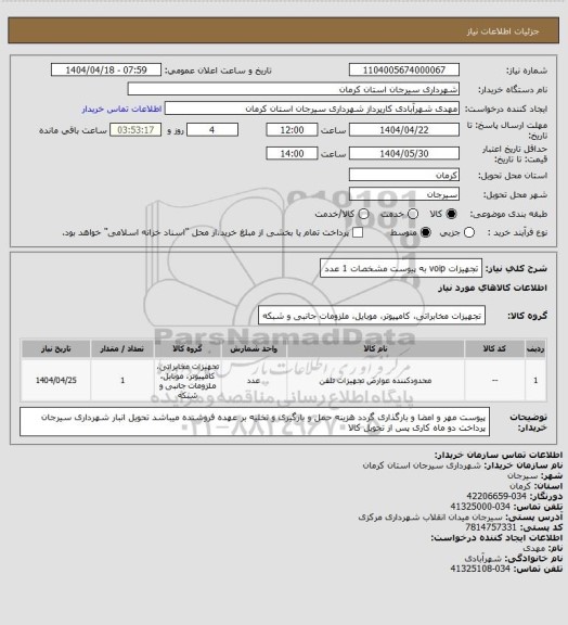 استعلام تجهیزات voip به پیوست مشخصات 1 عدد