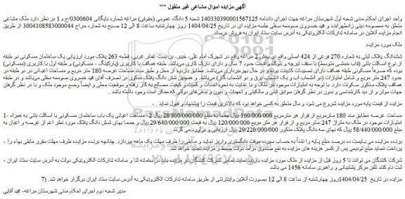 مزایده ششدانگ پلاک ثبتی به شماره 270 فرعی از 424 اصلی