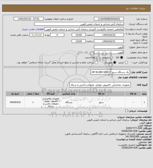 استعلام یک دستگاه سرور HP DL380 GEN10