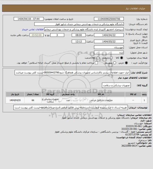 استعلام ابزار -جهت اطلاعات بیشتر باکارشناس تجهیزات پزشکی هماهنگ شود09305442790-لیست کلی پیوست میباشد