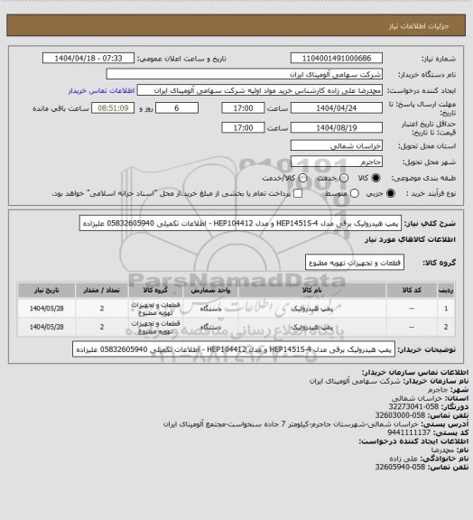 استعلام پمپ هیدرولیک برقی مدل HEP1451S-4 و مدل HEP104412 - اطلاعات تکمیلی 05832605940 علیزاده