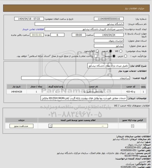 استعلام تکمیل میدان پارک عطار دانشگاه نیشابور