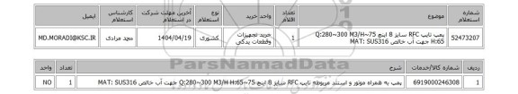 استعلام پمپ تایپ RFC سایز 8 اینچ 75~Q:280~300 M3/H  H:65 جهت آب خالص MAT: SUS316