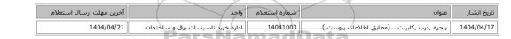 پنجره ,درب ,کابینت ...(مطابق اطلاعات پیوست )
