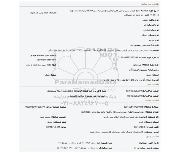 مزایده، فروش  زمین زراعی چمن قراقی یاتولکی تپه سی 23000م م مالک بلال نوری (۰۳۰۲۲۱۱)تامین آب ازچاه آب اشتراکی