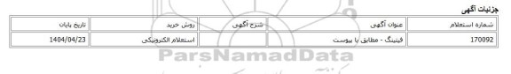 استعلام الکترونیکی، فیتینگ - مطابق با پیوست