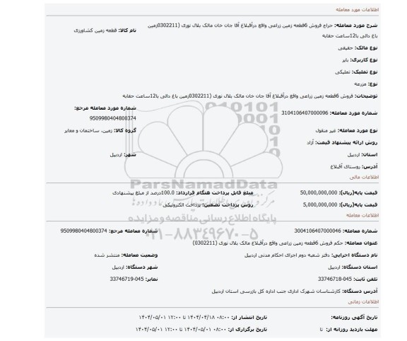 مزایده، فروش 6قطعه زمین زراعی واقع درآقبلاغ آقا جان خان مالک بلال نوری (0302211زمین باغ دالی با12ساعت حقابه
